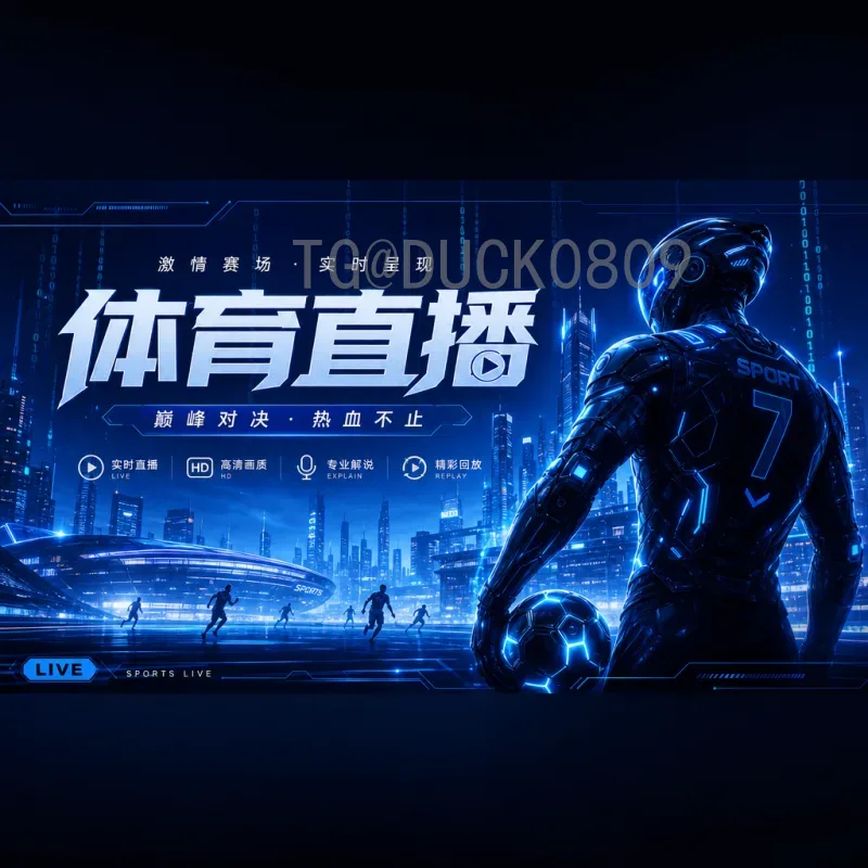详细2026年国际足联世界杯淘汰赛直播入口：全面观赛指南